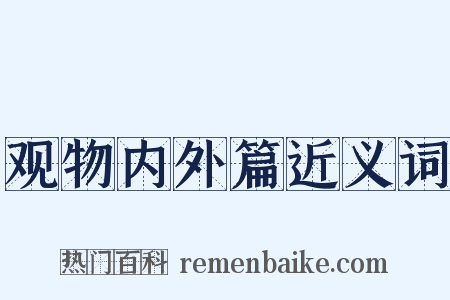 观物内外篇近义词是什么意思的图片